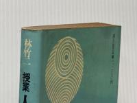 ※イタミ有 授業人間について (教授学叢書 1) 国土社