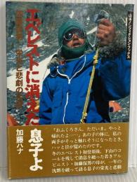 エベレストに消えた息子よ: 加藤保男栄光と悲劇の生涯 (山溪ノンフィクション・ブックス) 山と溪谷社 加藤 ハナ