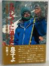 エベレストに消えた息子よ: 加藤保男栄光と悲劇の生涯 (山溪ノンフィクション・ブックス) 山と溪谷社 加藤 ハナ