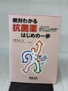 絶対わかる抗菌薬はじめの一歩―一目でわかる重要ポイントと演習問題で使い方の基本をマスター 羊土社 矢野 晴美