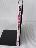 絶対わかる抗菌薬はじめの一歩―一目でわかる重要ポイントと演習問題で使い方の基本をマスター 羊土社 矢野 晴美