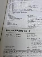 絶対わかる抗菌薬はじめの一歩―一目でわかる重要ポイントと演習問題で使い方の基本をマスター 羊土社 矢野 晴美