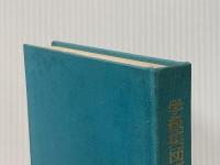 ※カバー無し 学級集団づくり入門 (1971年)