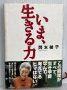 いま、生きる力 青春出版社 岡本 敏子