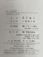 いま、生きる力 青春出版社 岡本 敏子