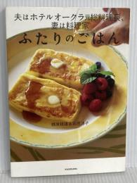 夫はホテルオークラ元総料理長、妻は料理家 ふたりのごはん KADOKAWA 根岸 規雄