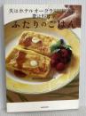 夫はホテルオークラ元総料理長、妻は料理家 ふたりのごはん KADOKAWA 根岸 規雄