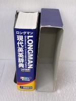 ロングマン現代英英辞典〈4訂新版〉 桐原書店