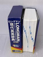 ロングマン現代英英辞典〈4訂新版〉 桐原書店