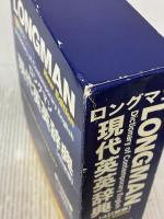 ロングマン現代英英辞典〈4訂新版〉 桐原書店