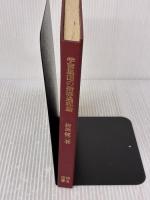 【※カバー無し・書き込み有り】学習集団の指導過程論 (生活指導選書 44) 明治図書出版 折出 健二