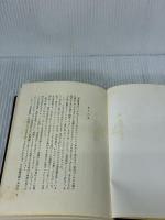 【※カバー無し・書き込み有り】学習集団の指導過程論 (生活指導選書 44) 明治図書出版 折出 健二