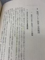 【※カバー無し・書き込み有り】学習集団の指導過程論 (生活指導選書 44) 明治図書出版 折出 健二