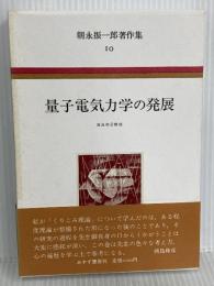 朝永振一郎著作集 (10) 量子電気力学の発展 みすず書房 朝永 振一郎