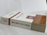 朝永振一郎著作集 (10) 量子電気力学の発展 みすず書房 朝永 振一郎