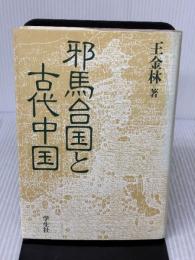 邪馬台国と古代中国 学生社 王 金林
