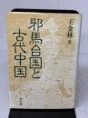 邪馬台国と古代中国 学生社 王 金林