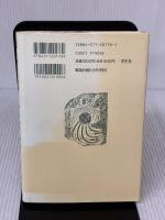 邪馬台国と古代中国 学生社 王 金林