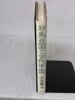 邪馬台国と古代中国 学生社 王 金林