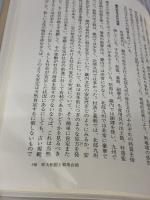 邪馬台国と古代中国 学生社 王 金林