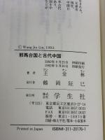 邪馬台国と古代中国 学生社 王 金林