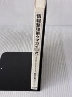 【※カバー無し・書き込み有り】情報整理術 クマガイ式 かんき出版 熊谷 正寿