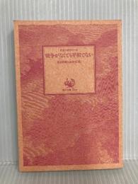 戦争がなくても平和でない (角川文庫 緑 561-18 記者の窓から 5) KADOKAWA 読売新聞大阪本社窓