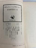 戦争がなくても平和でない (角川文庫 緑 561-18 記者の窓から 5) KADOKAWA 読売新聞大阪本社窓