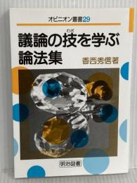 議論の技を学ぶ論法集 (オピニオン叢書 29)　香西 秀信