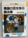 議論の技を学ぶ論法集 (オピニオン叢書 29)　香西 秀信