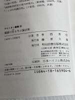 議論の技を学ぶ論法集 (オピニオン叢書 29)　香西 秀信