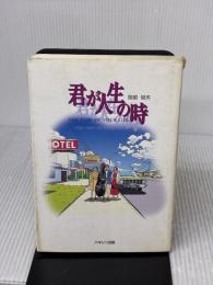 【 ※イタミ有り】君が人生の時 ハギジン出版 金井寛