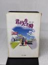 【 ※イタミ有り】君が人生の時 ハギジン出版 金井寛