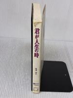 【 ※イタミ有り】君が人生の時 ハギジン出版 金井寛