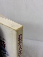 【 ※イタミ有り】君が人生の時 ハギジン出版 金井寛