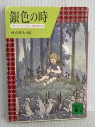 銀色の時: イギリスファンタジー童話傑作選 (講談社文庫 し 23-1) 講談社