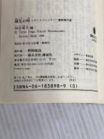 銀色の時: イギリスファンタジー童話傑作選 (講談社文庫 し 23-1) 講談社