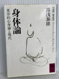 身体論 東洋的心身論と現代: 東洋的心身論と現代 (講談社学術文庫 927) 講談社 湯浅 泰雄