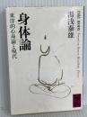 身体論 東洋的心身論と現代: 東洋的心身論と現代 (講談社学術文庫 927) 講談社 湯浅 泰雄