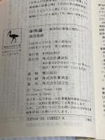 身体論 東洋的心身論と現代: 東洋的心身論と現代 (講談社学術文庫 927) 講談社 湯浅 泰雄