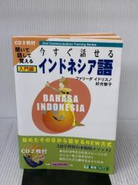今すぐ話せるインドネシア語 入門編 (東進ブックス) ナガセ 好光智子