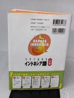 今すぐ話せるインドネシア語 入門編 (東進ブックス) ナガセ 好光智子
