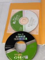 今すぐ話せるインドネシア語 入門編 (東進ブックス) ナガセ 好光智子