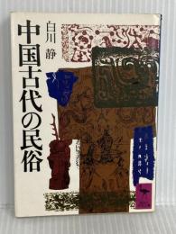 中国古代の民俗 (講談社学術文庫 484) 講談社 白川 静