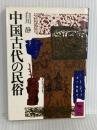 中国古代の民俗 (講談社学術文庫 484) 講談社 白川 静
