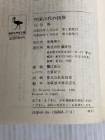 中国古代の民俗 (講談社学術文庫 484) 講談社 白川 静