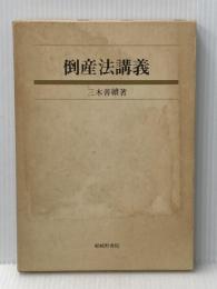 倒産法講義 (1978年)