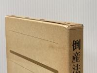 倒産法講義 (1978年)