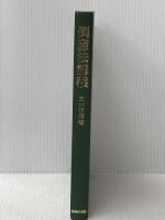 倒産法講義 (1978年)