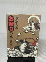 ダヤンのお祭りの本 中央公論新社 池田 あきこ